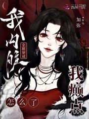 全班穿成我内脏，我癫点怎么了